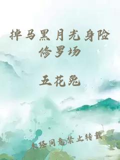 掉馬黑月光身險修羅場