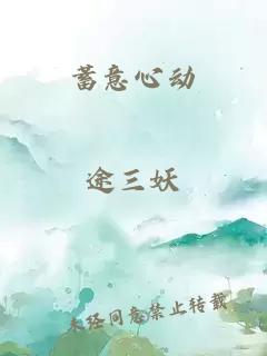 蓄意心動(dòng)