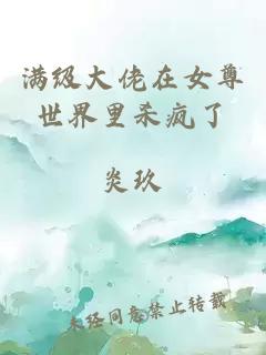 滿(mǎn)級(jí)大佬在女尊世界里殺瘋了