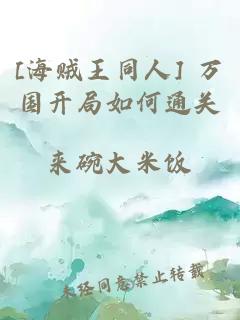 [海賊王同人] 萬(wàn)國開(kāi)局如何通關(guān)