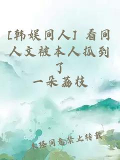 [韓娛同人] 看同人文被本人抓到了
