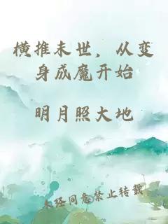 橫推末世，從變身成魔開(kāi)始