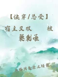 【快穿/總受】宿主又雙叒叕被強制了