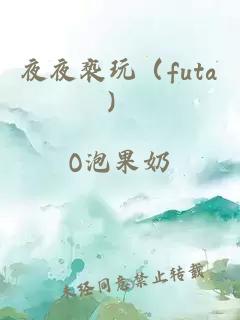 夜夜褻玩（futa）