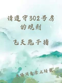 請(qǐng)遵守302號(hào)房的規(guī)則