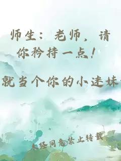 師生：老師，請你矜持一點(diǎn)！