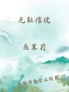 無(wú)恥信徒