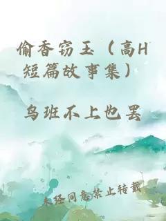 偷香竊玉（高H短篇故事集）