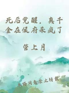 死后覺(jué)醒，真千金在侯府殺瘋了