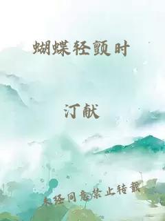 蝴蝶輕顫時(shí)
