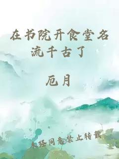 在書(shū)院開(kāi)食堂名流千古了