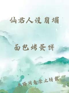 仙君人設(shè)崩塌