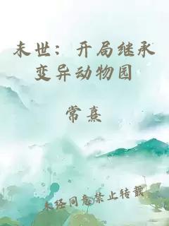 末世：開(kāi)局繼承變異動(dòng)物園