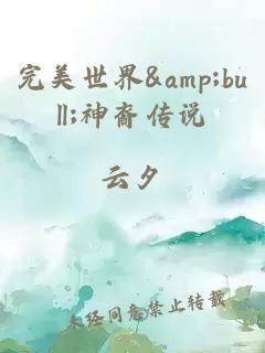 完美世界&amp;bull;神裔傳說(shuō)