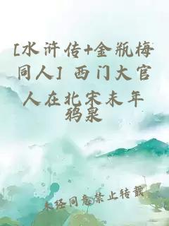 [水滸傳+金瓶梅同人] 西門大官人在北宋末年