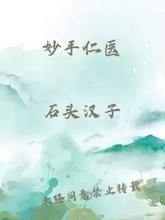 妙手仁醫(yī)