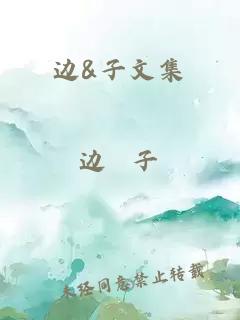 邊&子文集