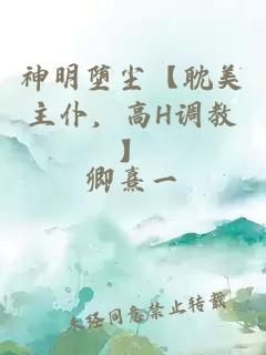 神明墮塵【耽美主仆，高H調(diào)教】