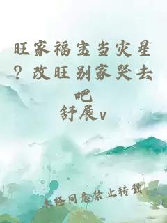 旺家福寶當(dāng)災(zāi)星？改旺別家哭去吧