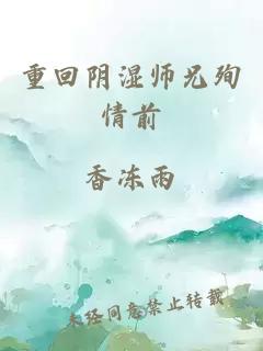 重回陰濕師兄殉情前