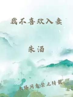 我不喜歡入妻