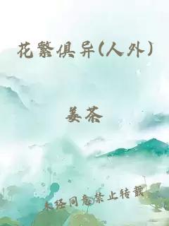 花繁俱異(人外)