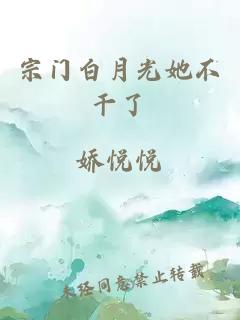 宗門(mén)白月光她不干了