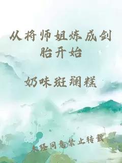 從將師姐煉成劍胎開(kāi)始