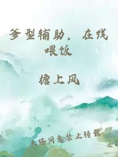爹型輔助，在線喂飯