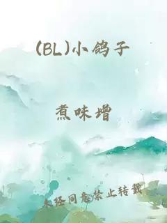 (BL)小鴿子