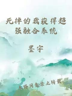 死掉的我獲得超強(qiáng)融合系統(tǒng)
