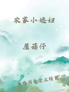 農(nóng)家小媳婦