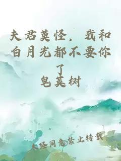 夫君莫怪，我和白月光都不要你了