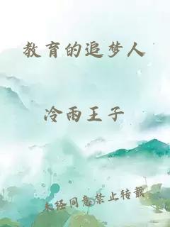 教育的追夢(mèng)人