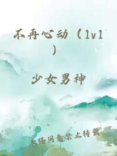 不再心動（1v1）