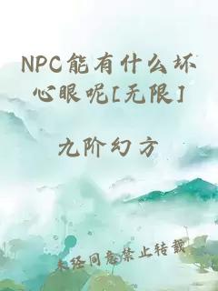 NPC能有什么壞心眼呢[無(wú)限]