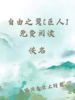 自由之翼[巨人]免費閱讀