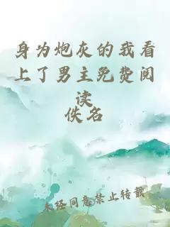 身為炮灰的我看上了男主免費(fèi)閱讀