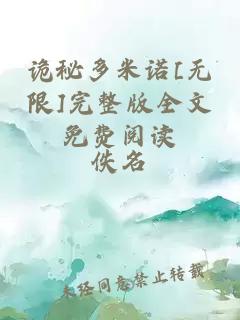 詭秘多米諾[無限]完整版全文免費閱讀