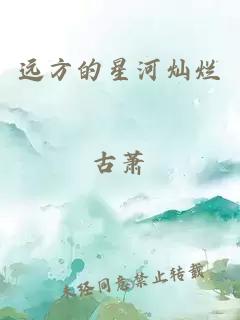 遠方的星河燦爛