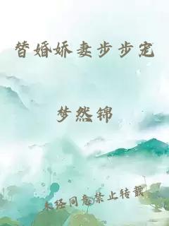 替婚嬌妻步步寵