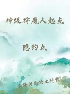 神級狩魔人起點