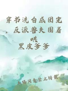穿書洗白成團寵，反派獸夫圍著哄