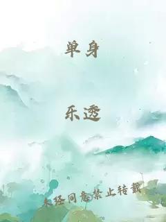 單身