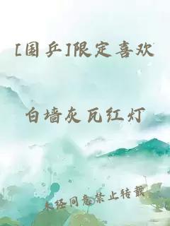[國乒]限定喜歡