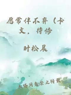 愿常伴不棄 (卡文，待修
