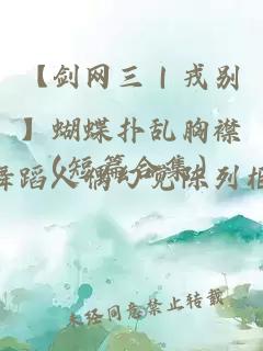 【劍網(wǎng)三｜戎別】蝴蝶撲亂胸襟（短篇合集）