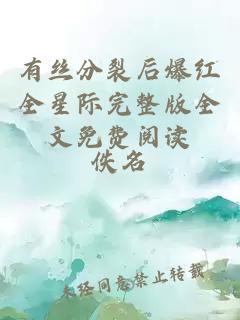 有絲分裂后爆紅全星際完整版全文免費閱讀