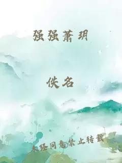 強強蕭玥