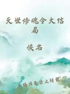 滅世修魂令大結(jié)局